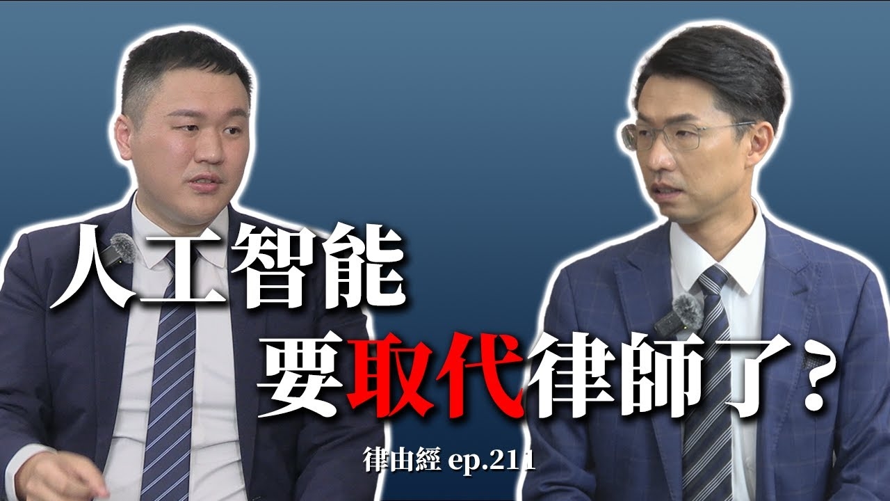 律師養成記！菜鳥蛻變大律師！ | 十年律師九年等待？ 開箱律師真實人生